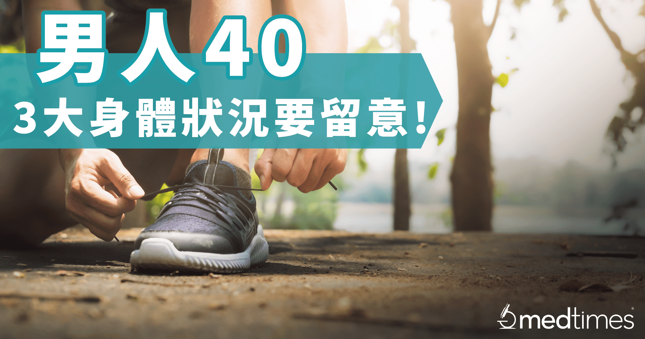 【爸爸健康】男人40 三大健康状况要留意！